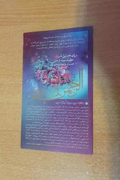 جاذبه عظمت سوره الرحمن