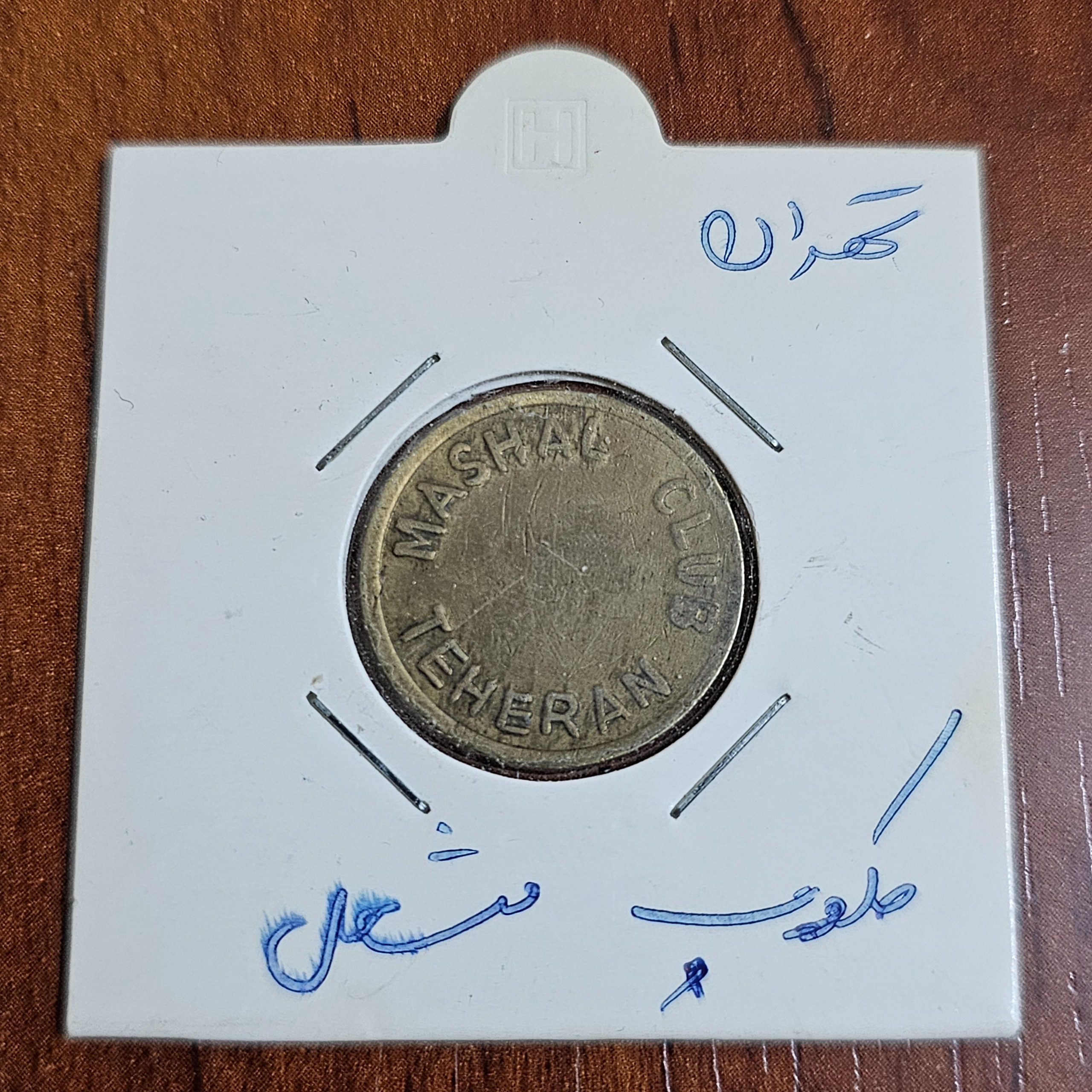 ژتون پهلوی کلاب مشعل تهران
