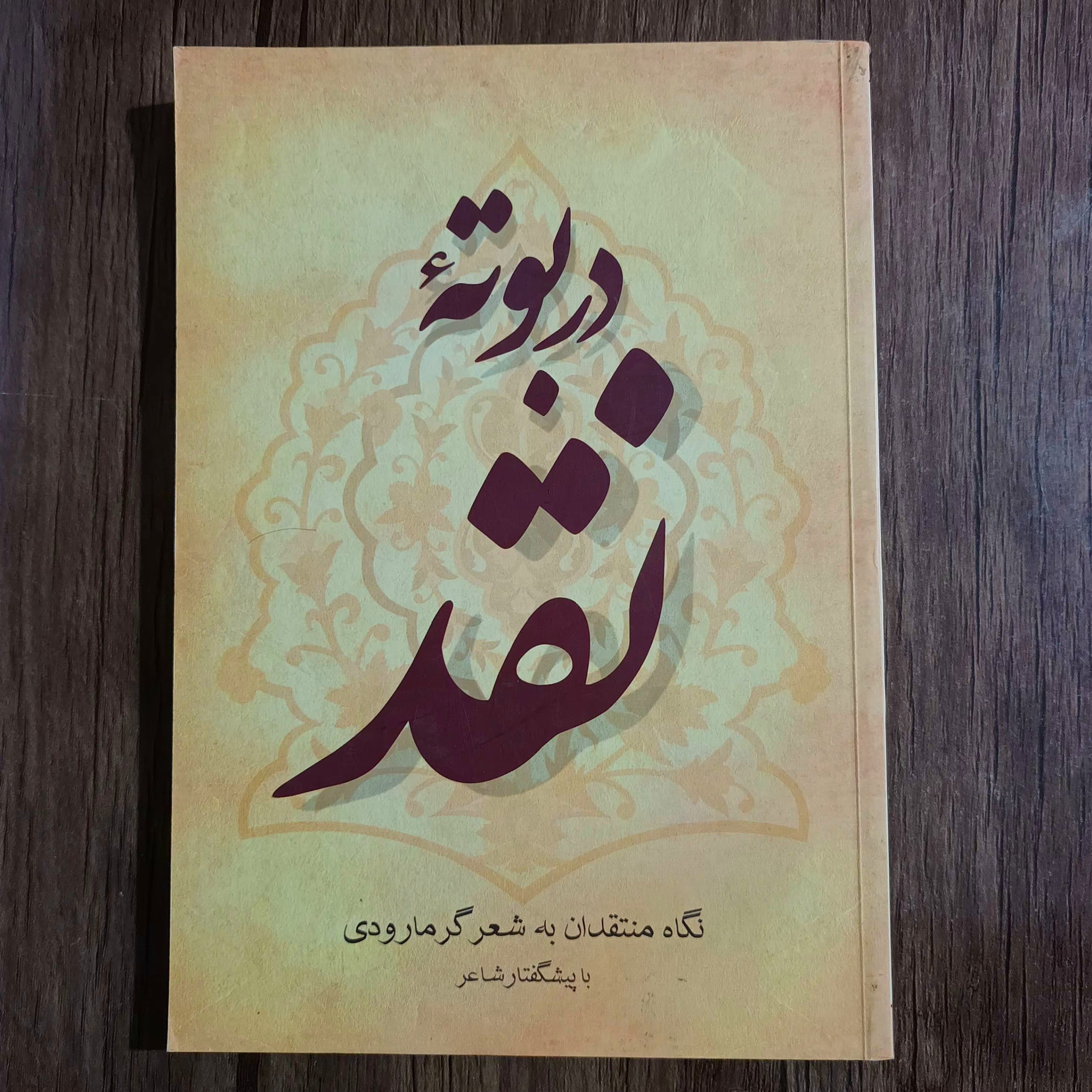 در بوته نقد_ علی موسوی گرمارودی