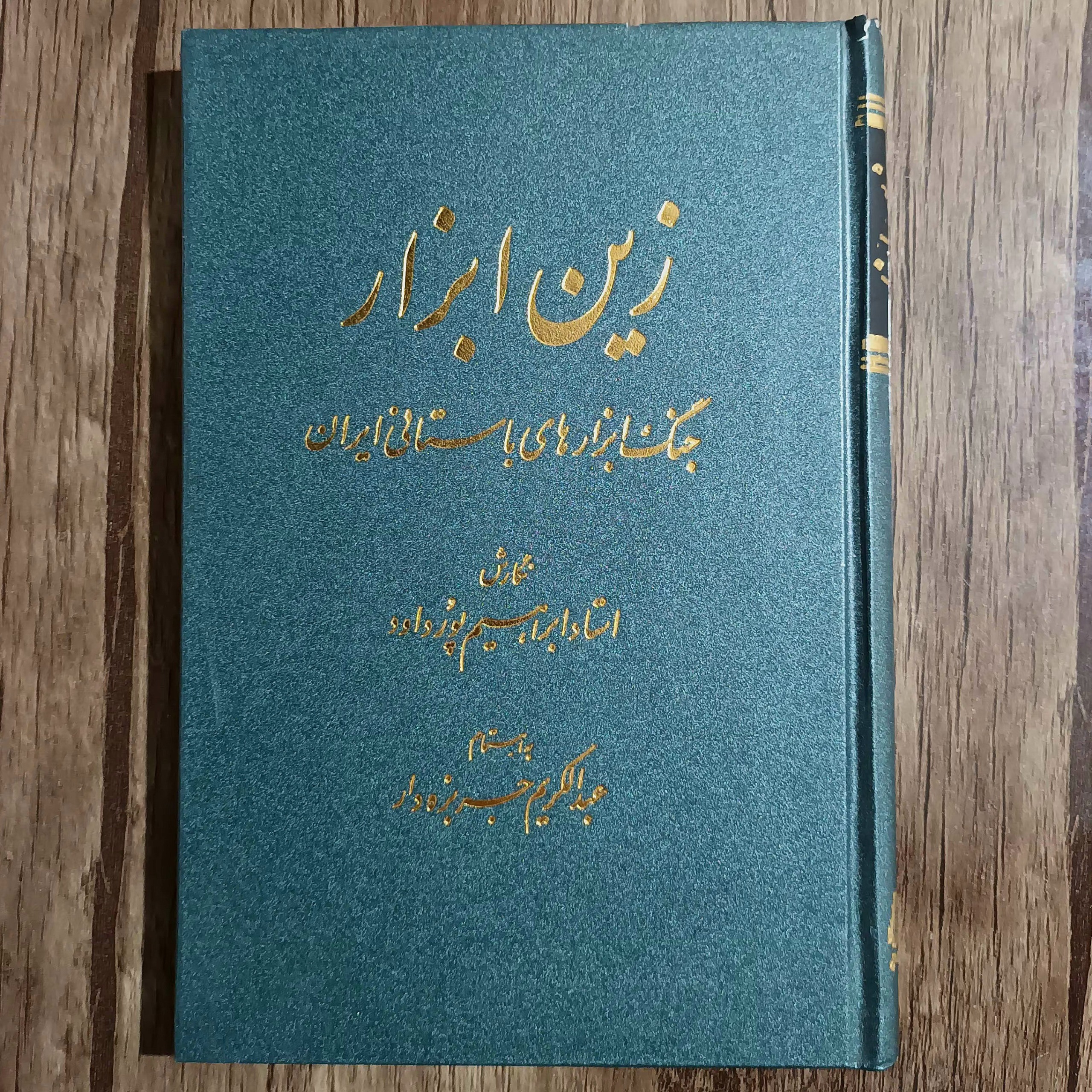 زین ابزار_ عبدالکریم جربزه دار