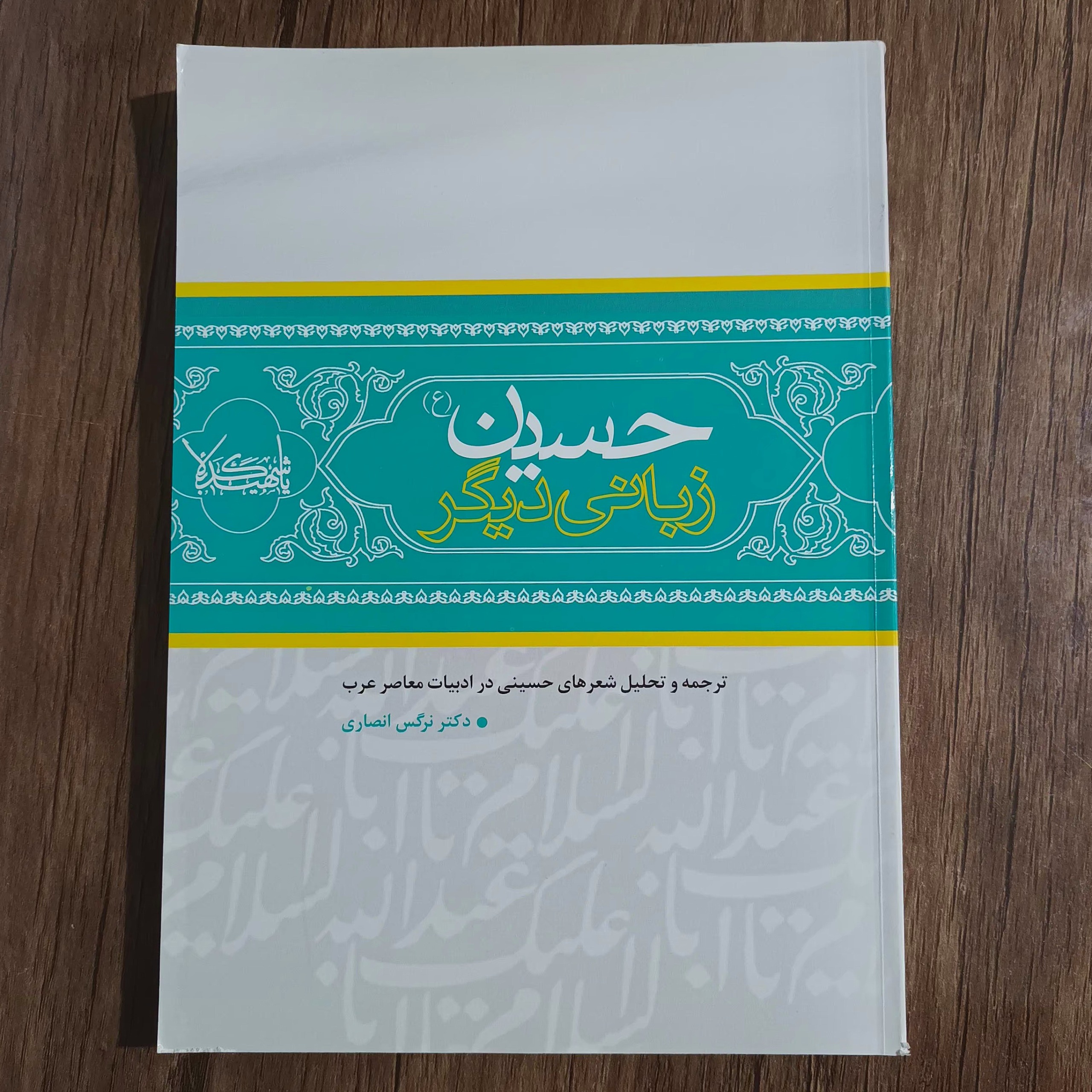 حسین زبانی دیگر_ دکتر نرگس انصاری