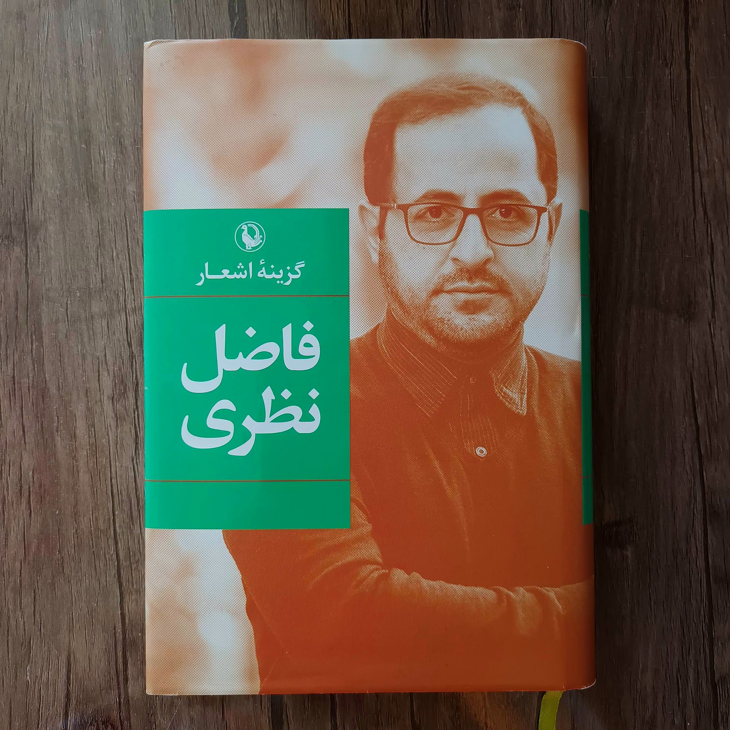 گزینه اشعار فاضل نظری