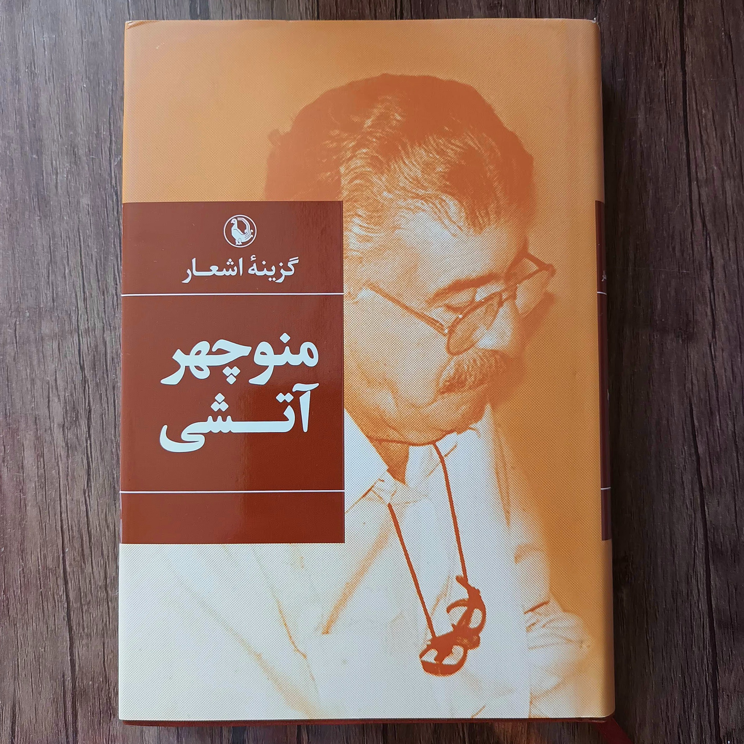 گزینه اشعار منوچهر آتشی