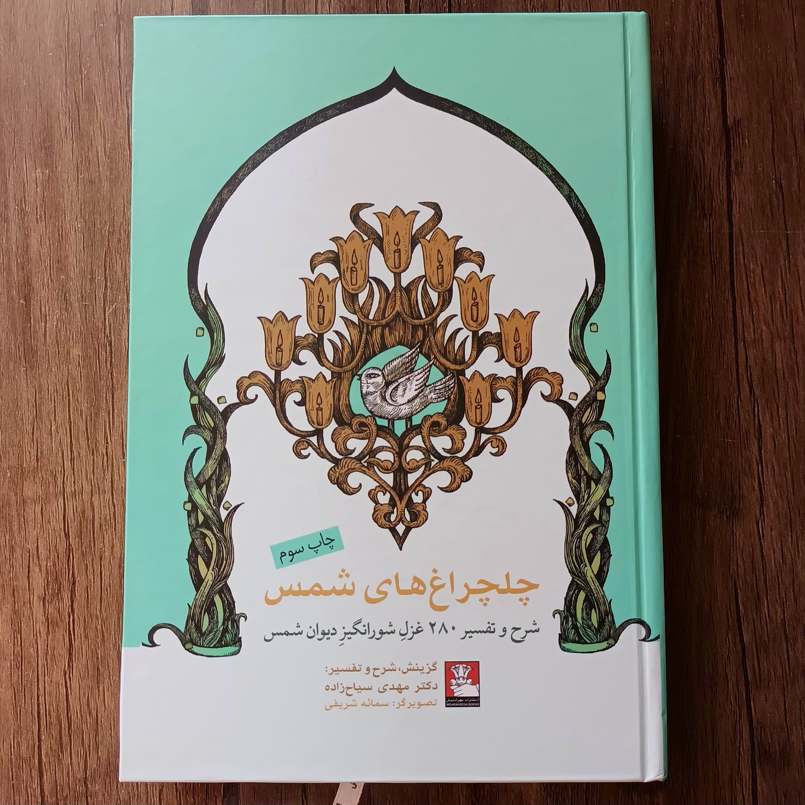 چلچراغ های شمس_مهدی سیاح زاده