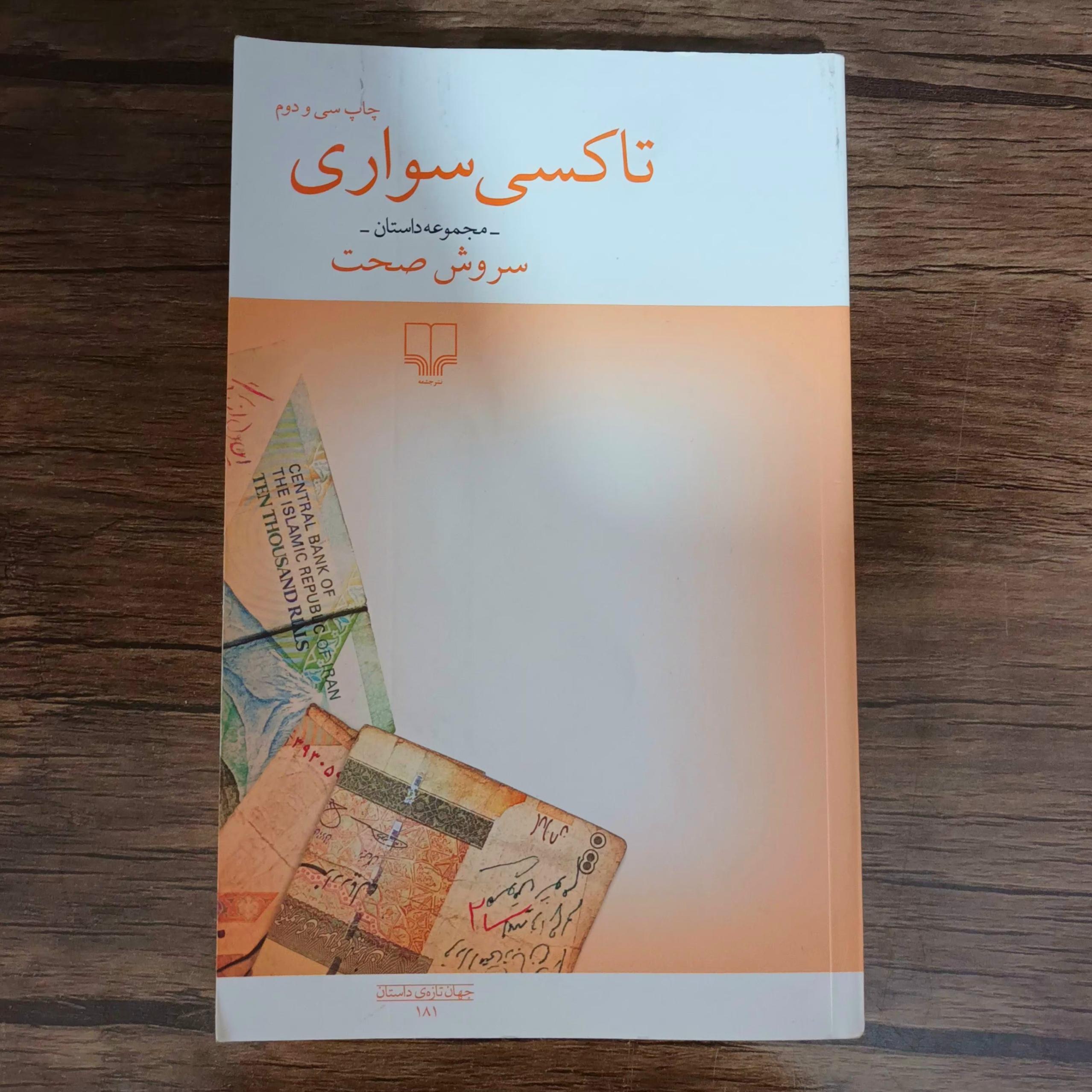 تاکسی سواری_ سروش صحت