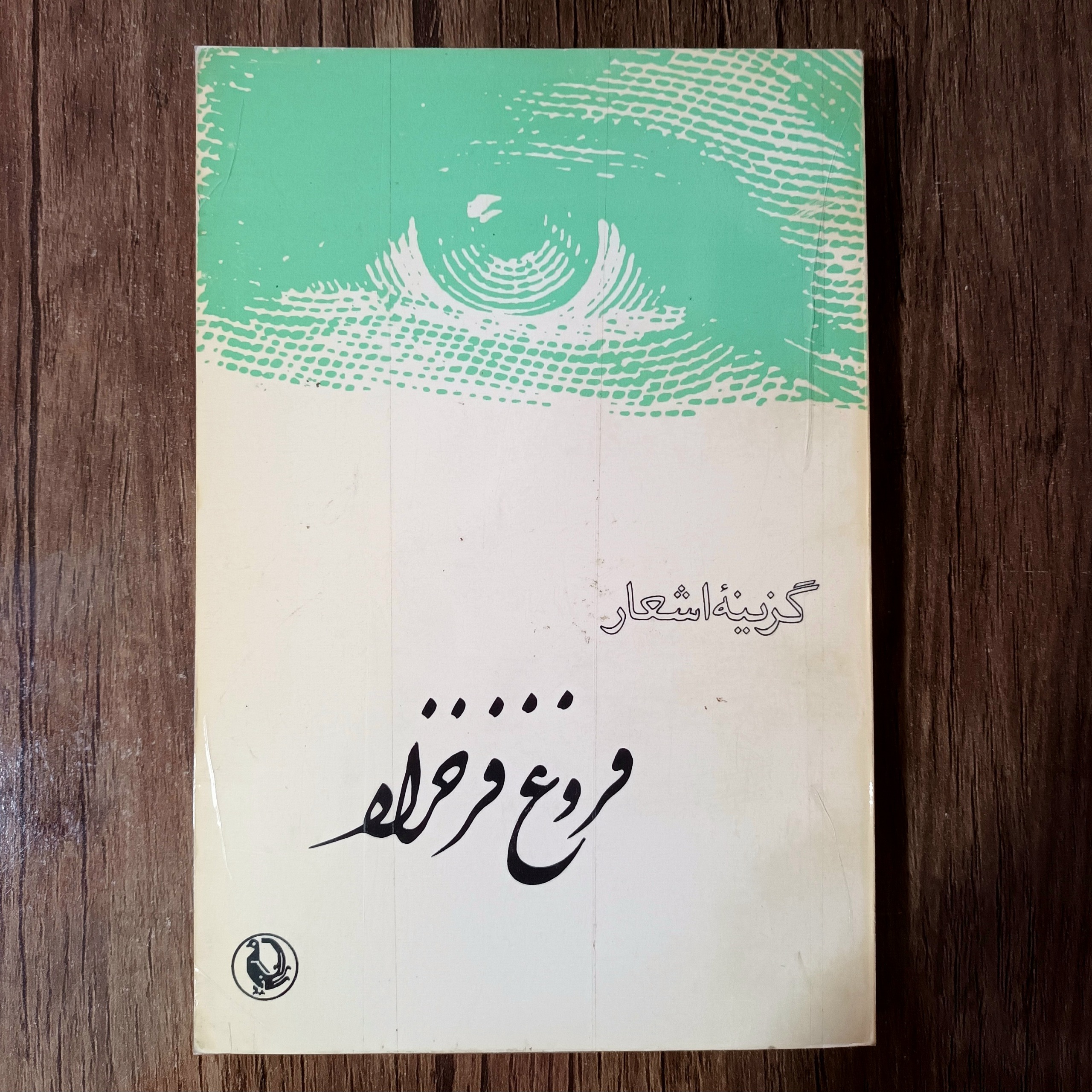 گزینه اشعار فروغ فرخزاد
