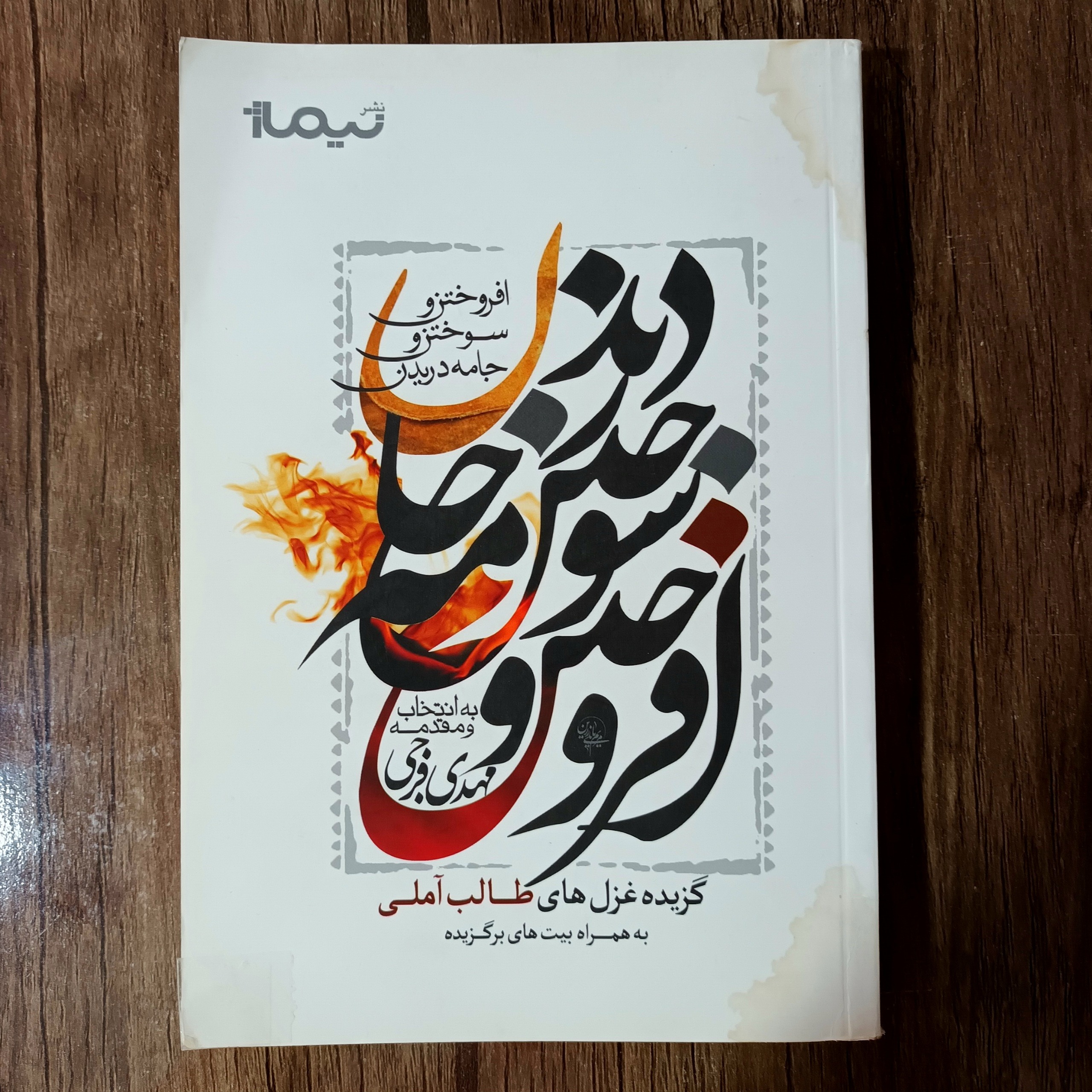 افروختن و سوختن و جامه دریدن_اشعار طالب آملی