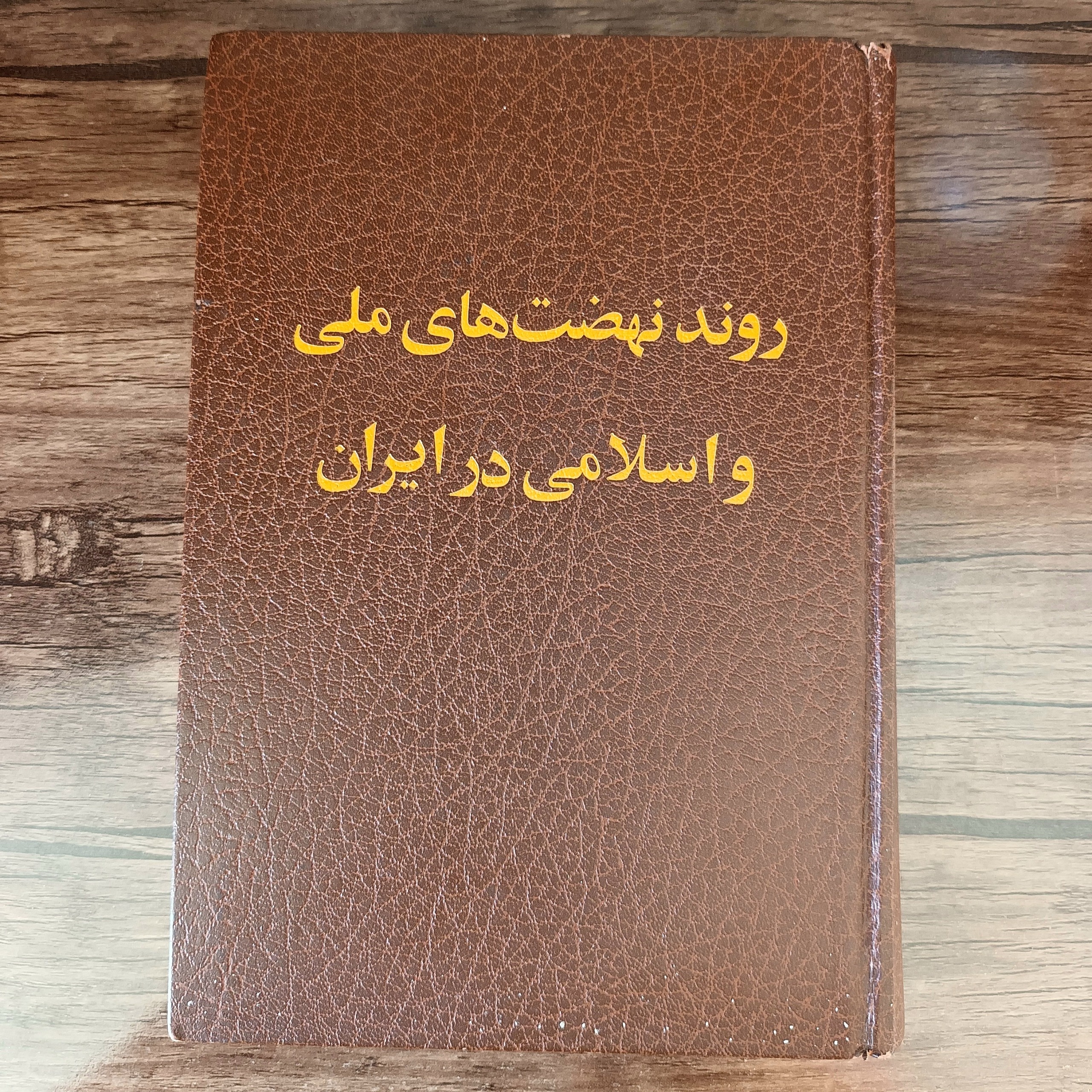 روند نهضت های ملی و اسلامی در ایران_ انصاف پور