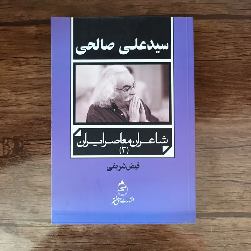 شاعران معاصر(3)سید علی صالحی_ فیض شریفی