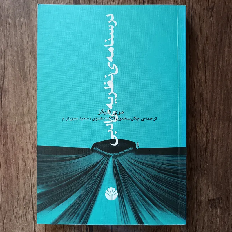 درسنامه ی نظریه ی ادبی_ مری کلیگز