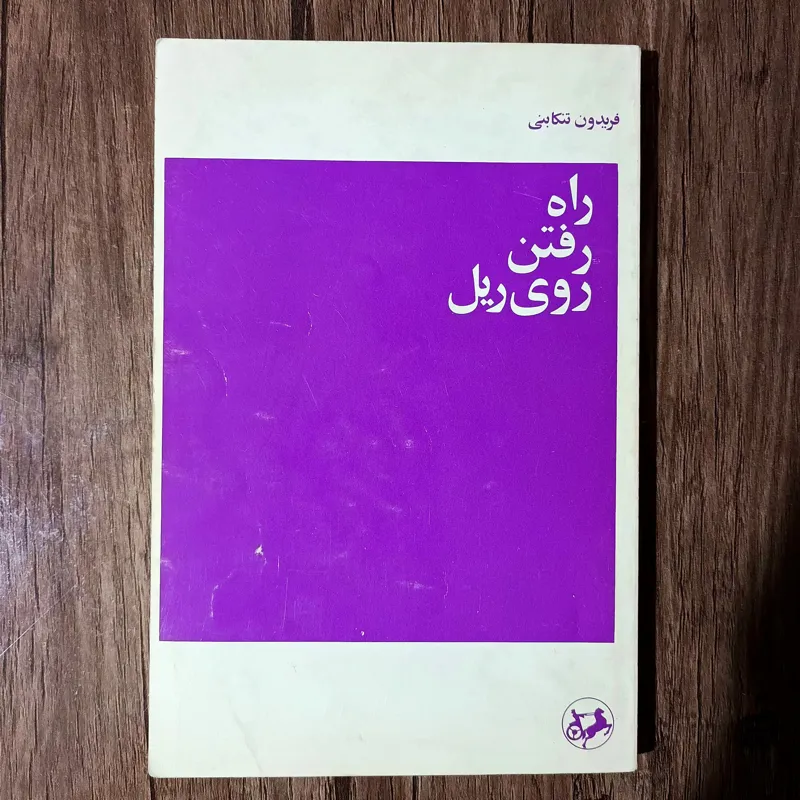 راه رفتن روی ریل_ فریدون تنکابنی