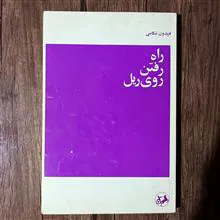 راه