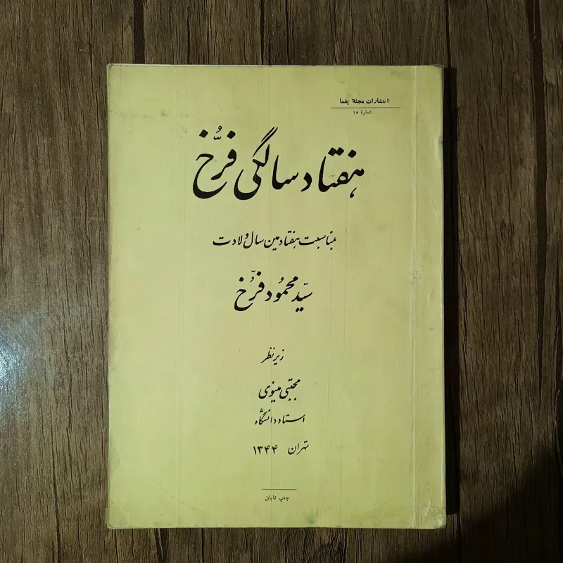 هفتاد سالگی فرخ_ سید محمود فرخ