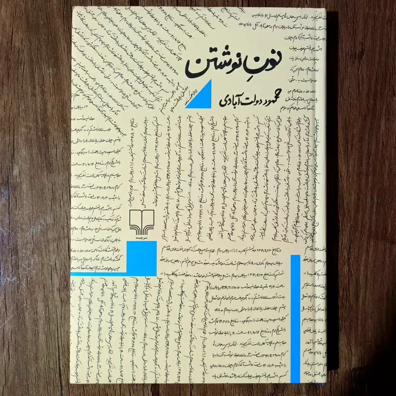 نون نوشتن_محمود دولت آبادی