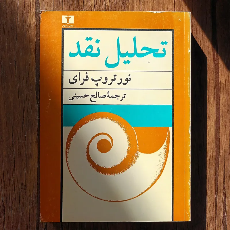 تحلیل نقد_ نورتروپ فرای