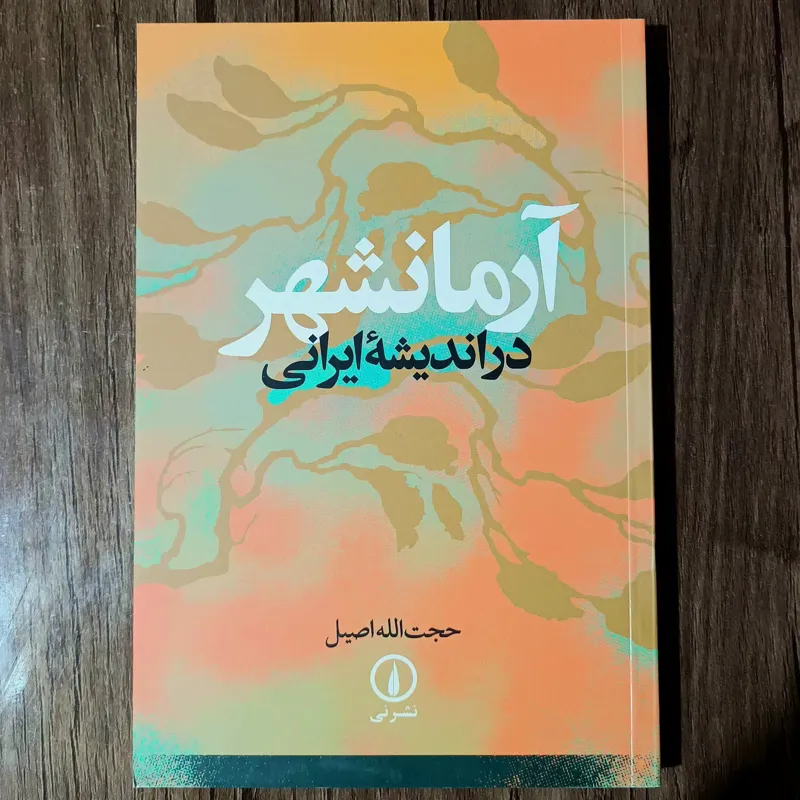 آرمانشهر در اندیشه ایرانی_ حجت الله اصیل