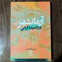 آرمانشهر