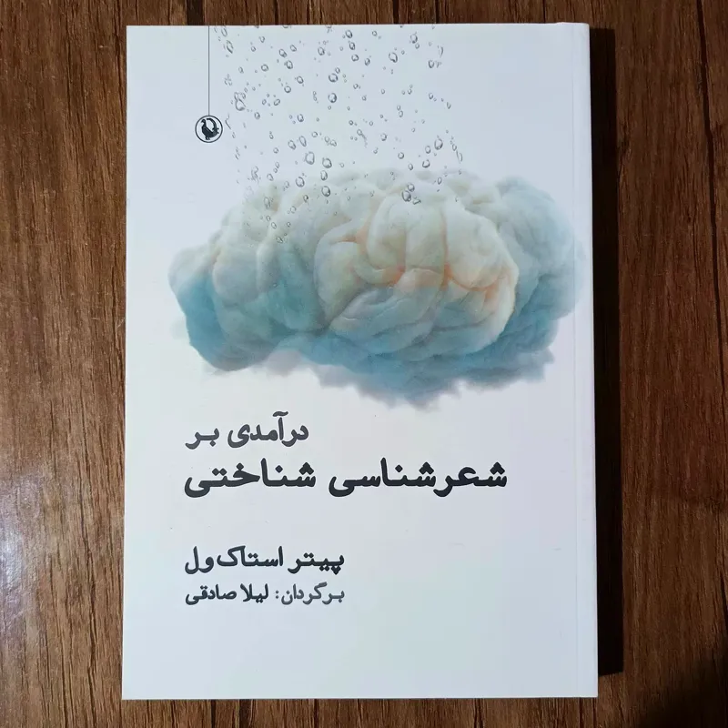 درآمدی بر شعرشناسی شناختی_پیتر استاک ول