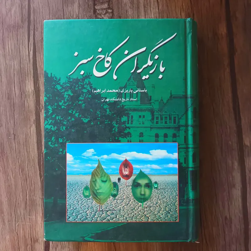 بازیگران کاخ سبز_ باستانی پاریزی