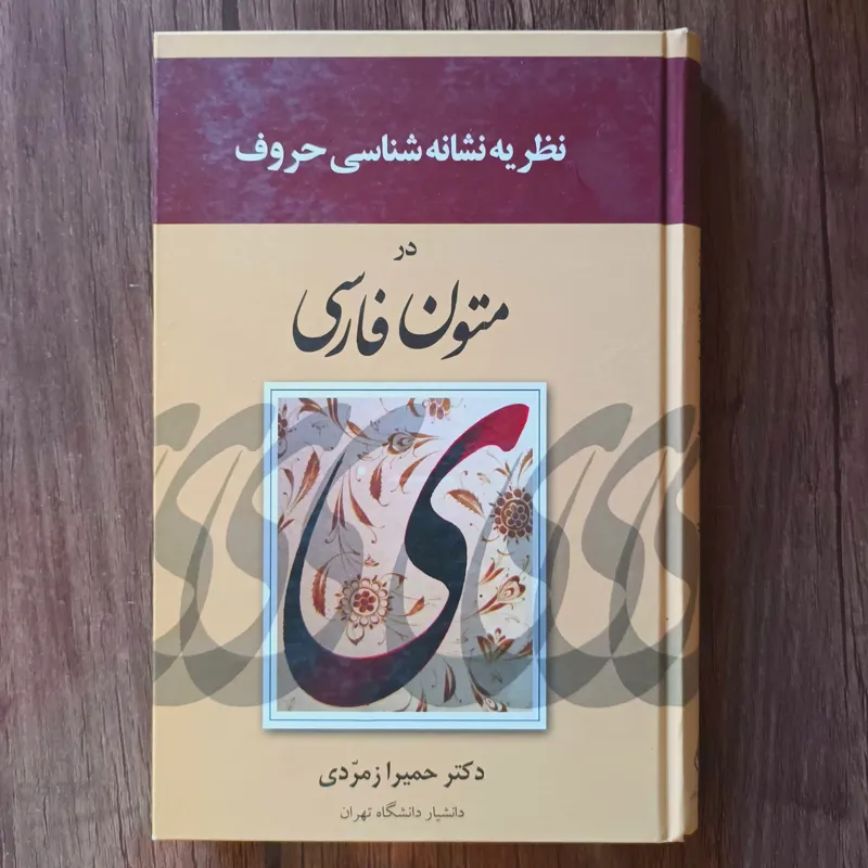 نظریه نشانه شناسی حروف در متون فارسی