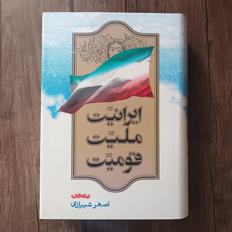 ایرانیت ملیت قومیت_اصغر شیرازی