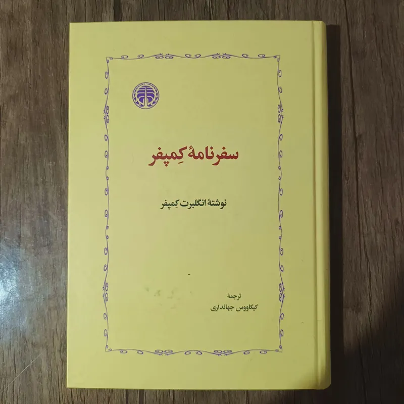 سفرنامه کمپفر_ ترجمه کیکاووس جهانداری