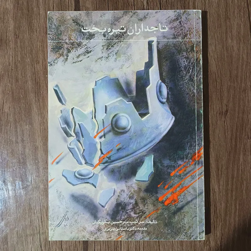 تاجداران تیره بخت_ سرتیپ میرحسین یکرنگیان