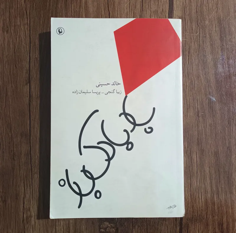 بادبادک باز _ خالد حسینی
