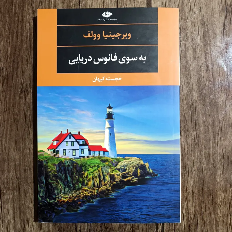 به سوی فانوس دریایی