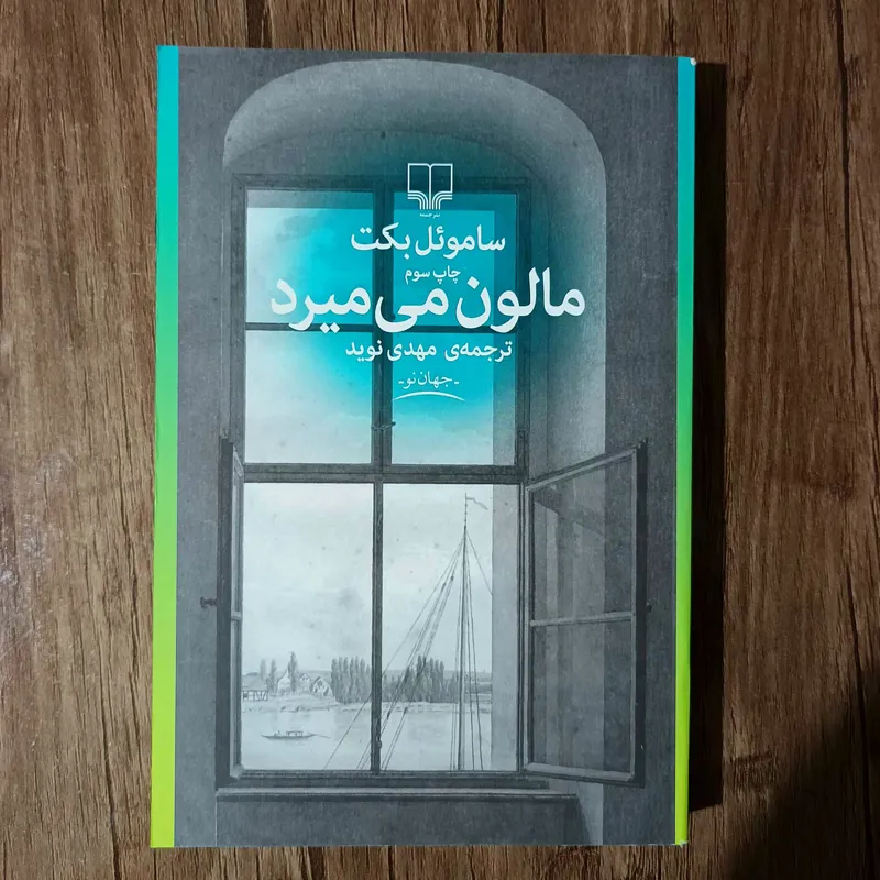 مالون می میرد_ ساموئل بکت