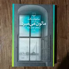 مالون