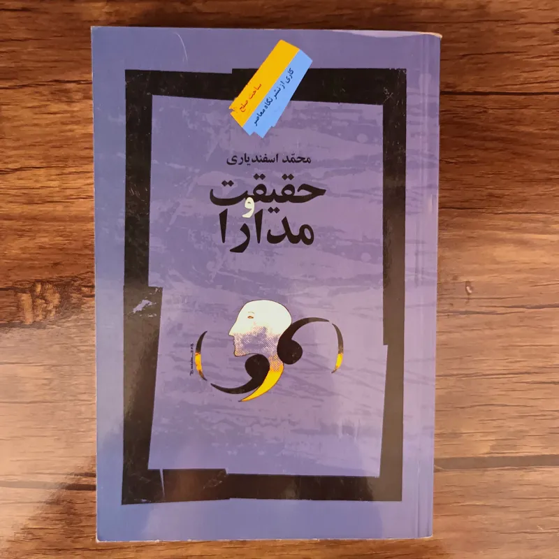 حقیقت و مدارا_ محمد اسفندیاری