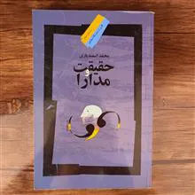 حقیقت