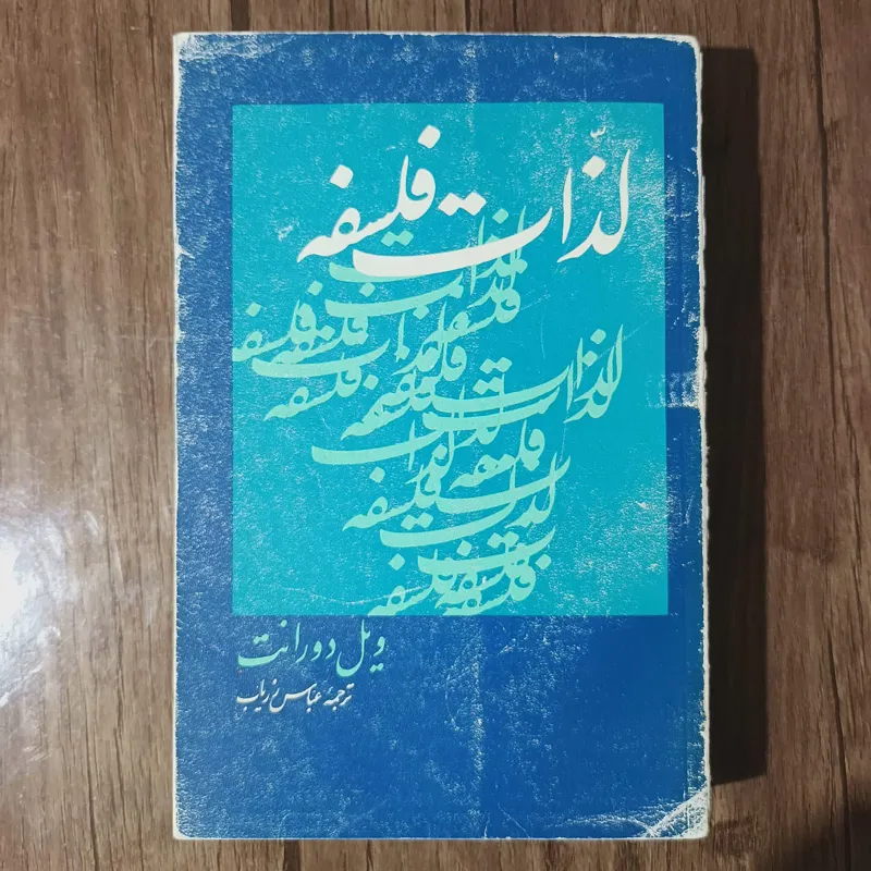 لذات فلسفه_ ویل دورانت