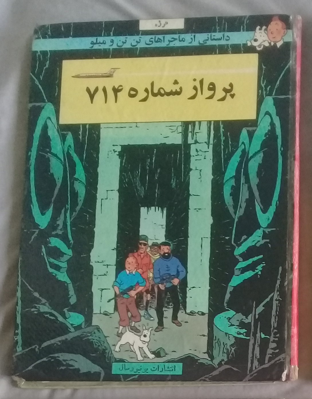 کتاب تن تن پرواز 714 یونیورسال قدیمی
