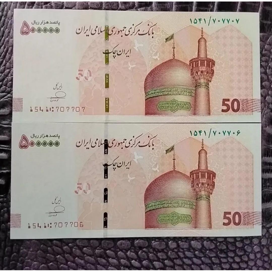 اسکناس 50 تومنی شماره قرینه