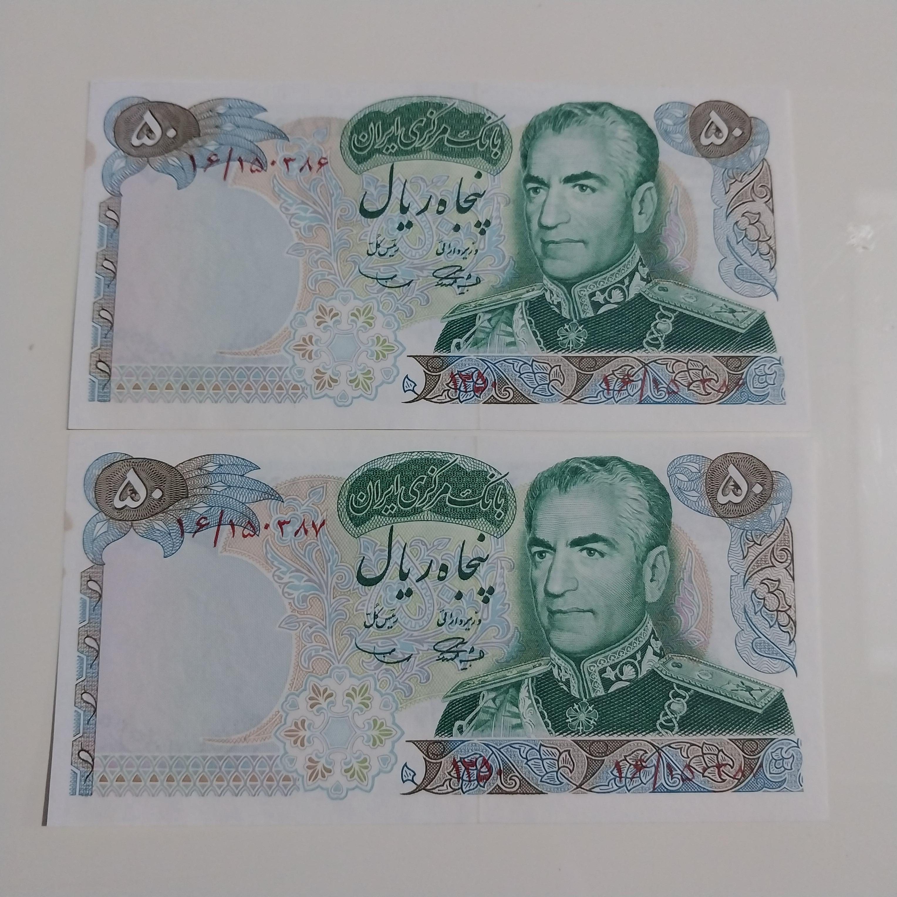 اسکناس جفت 50 ریال یادبود بانکی لک