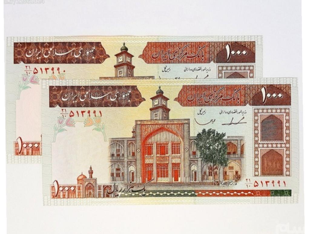 جفت 1000 ریال فیضیه ایروانی قاسمی