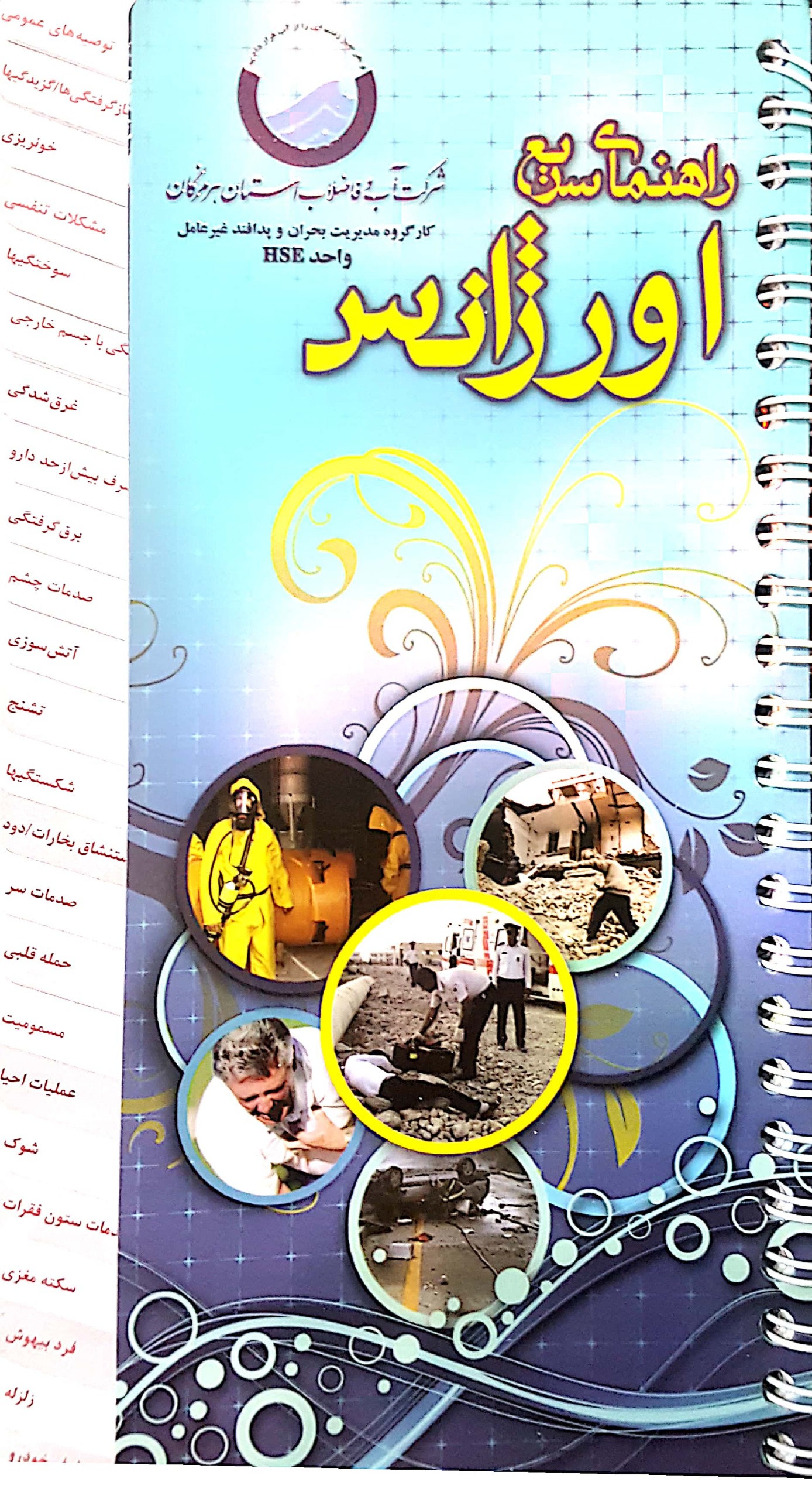 کتابچه راهنمای سریع اورژانس