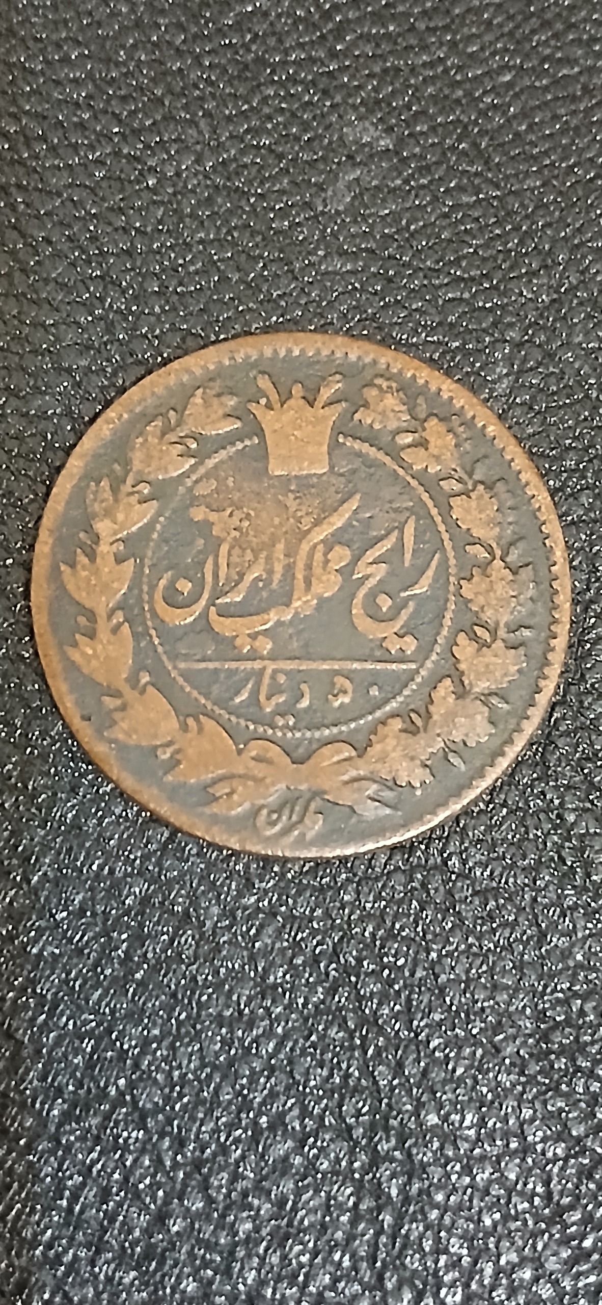  50 دینار رایج  ناصری 1295
