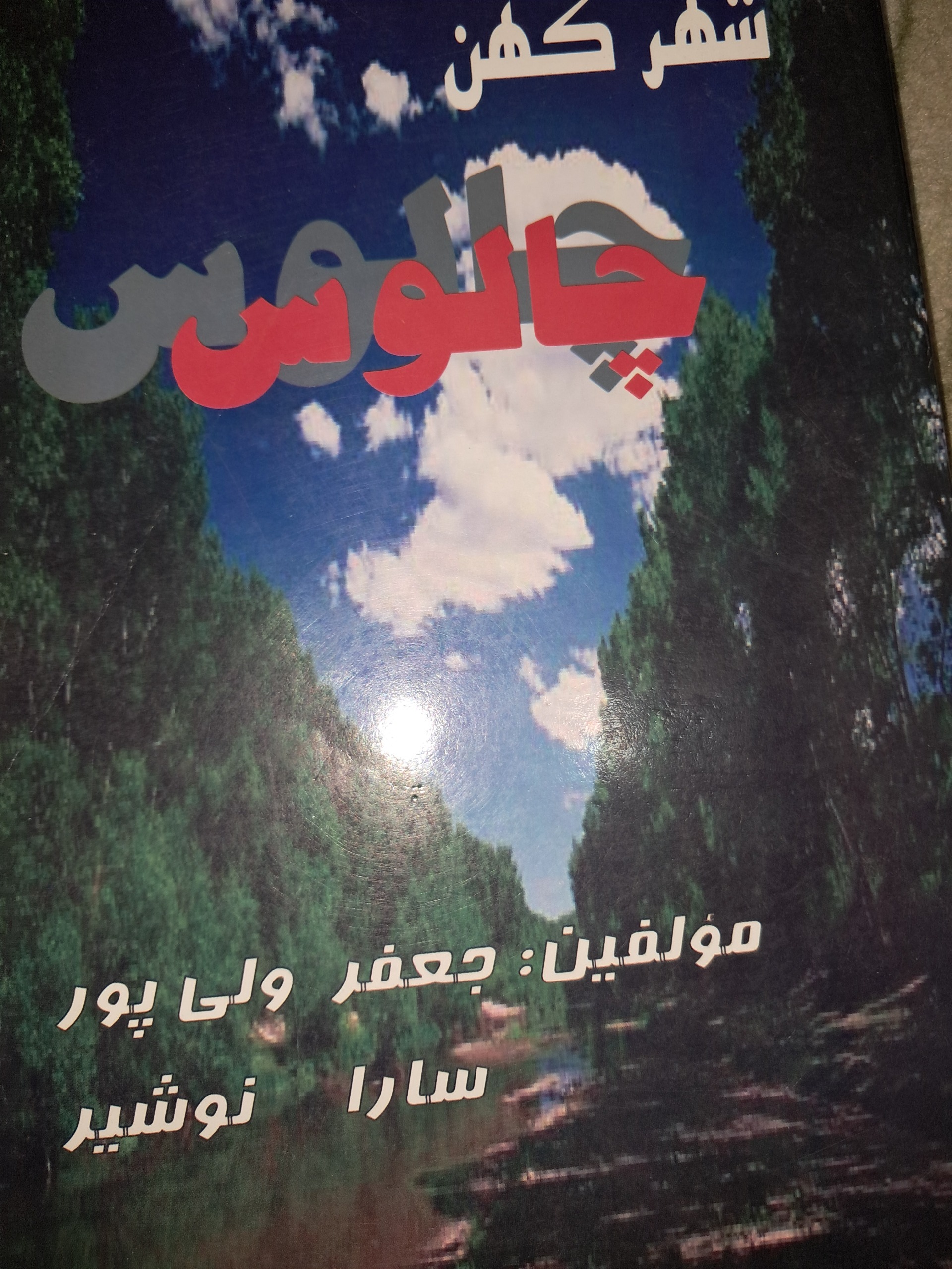 شهر کهن چالوس
