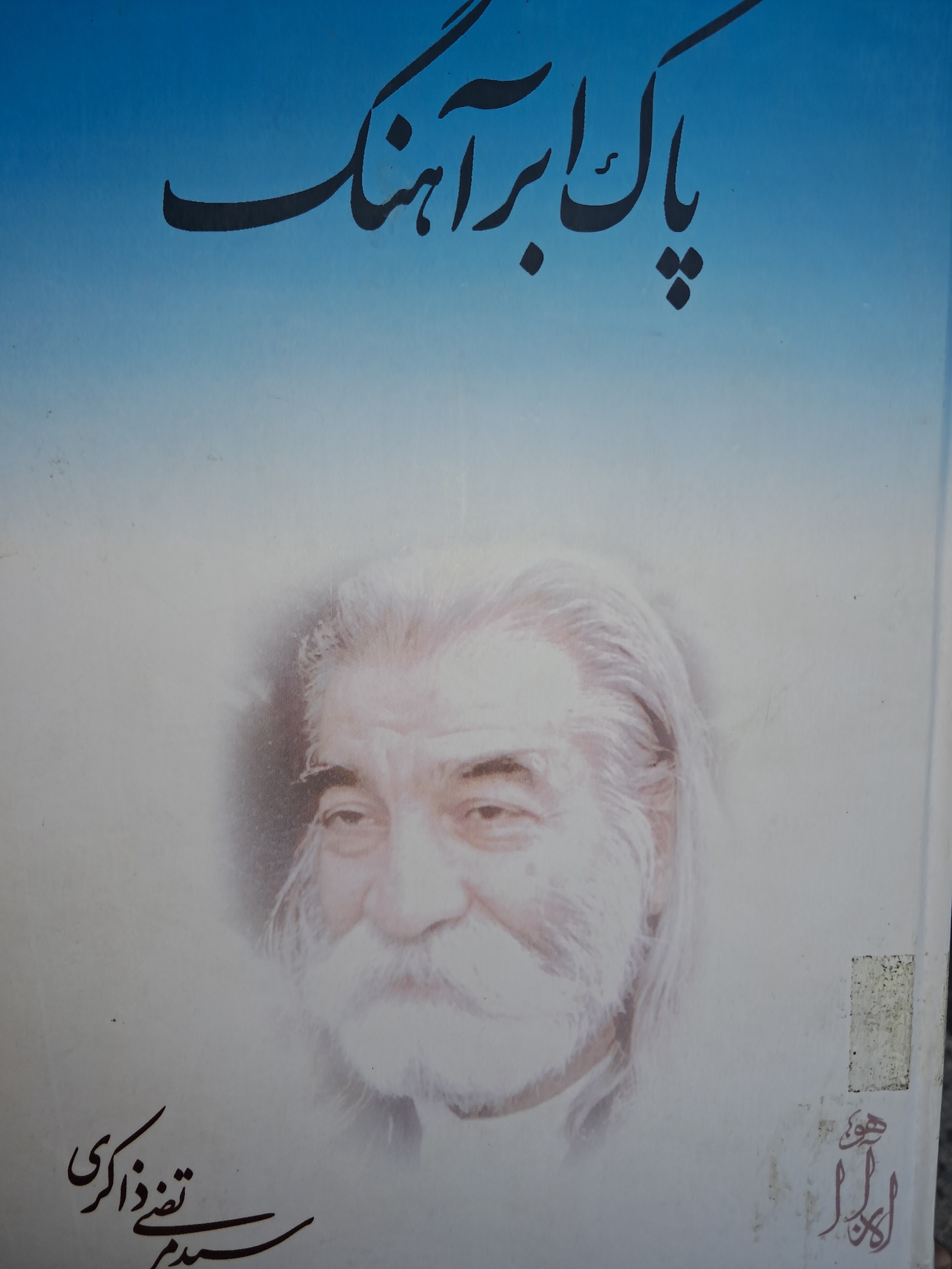 پاک ابر اهنگ (سید مرتضی ذاکری)
