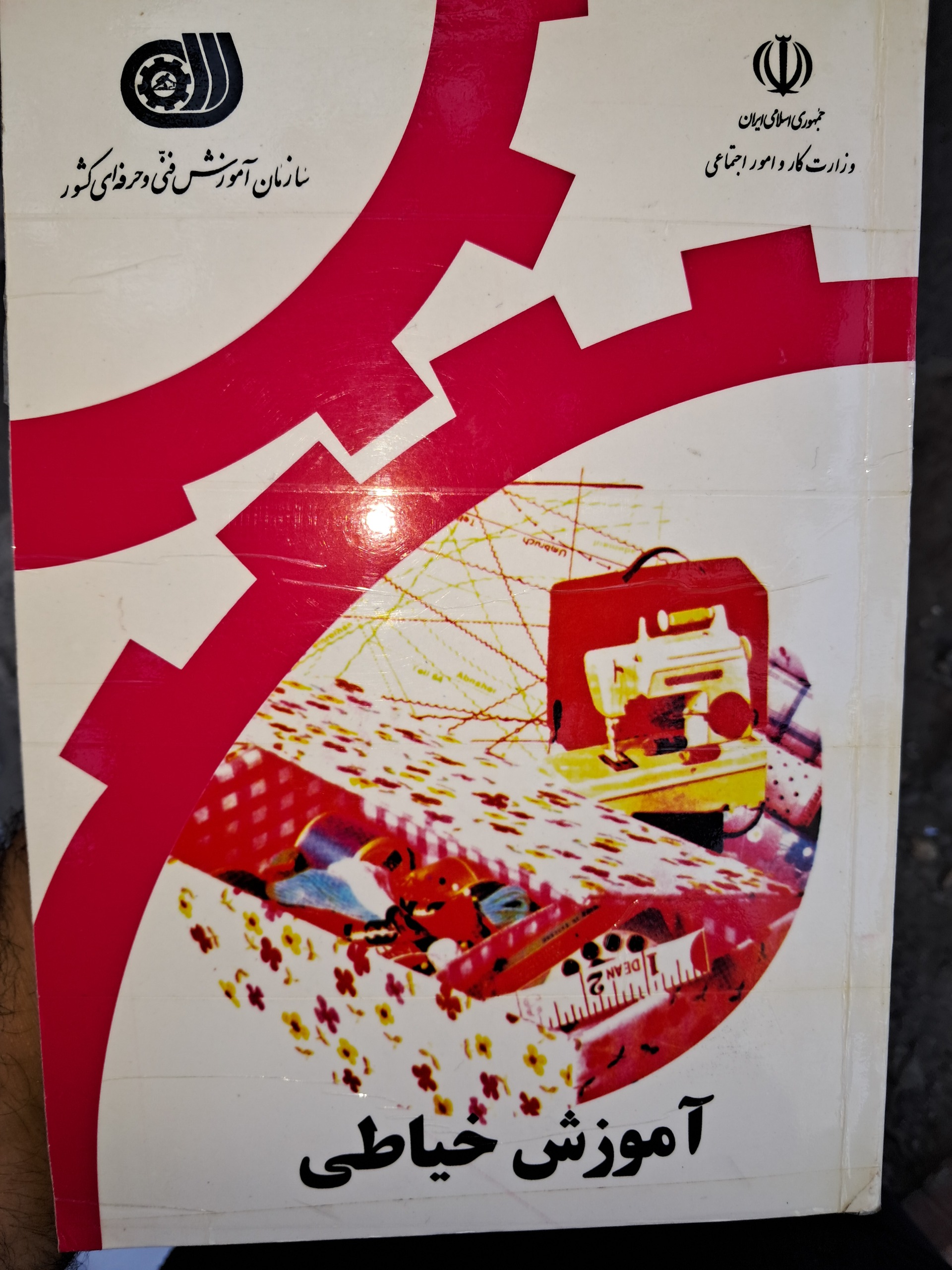آموزش خیاطی (فنی حرفه ای