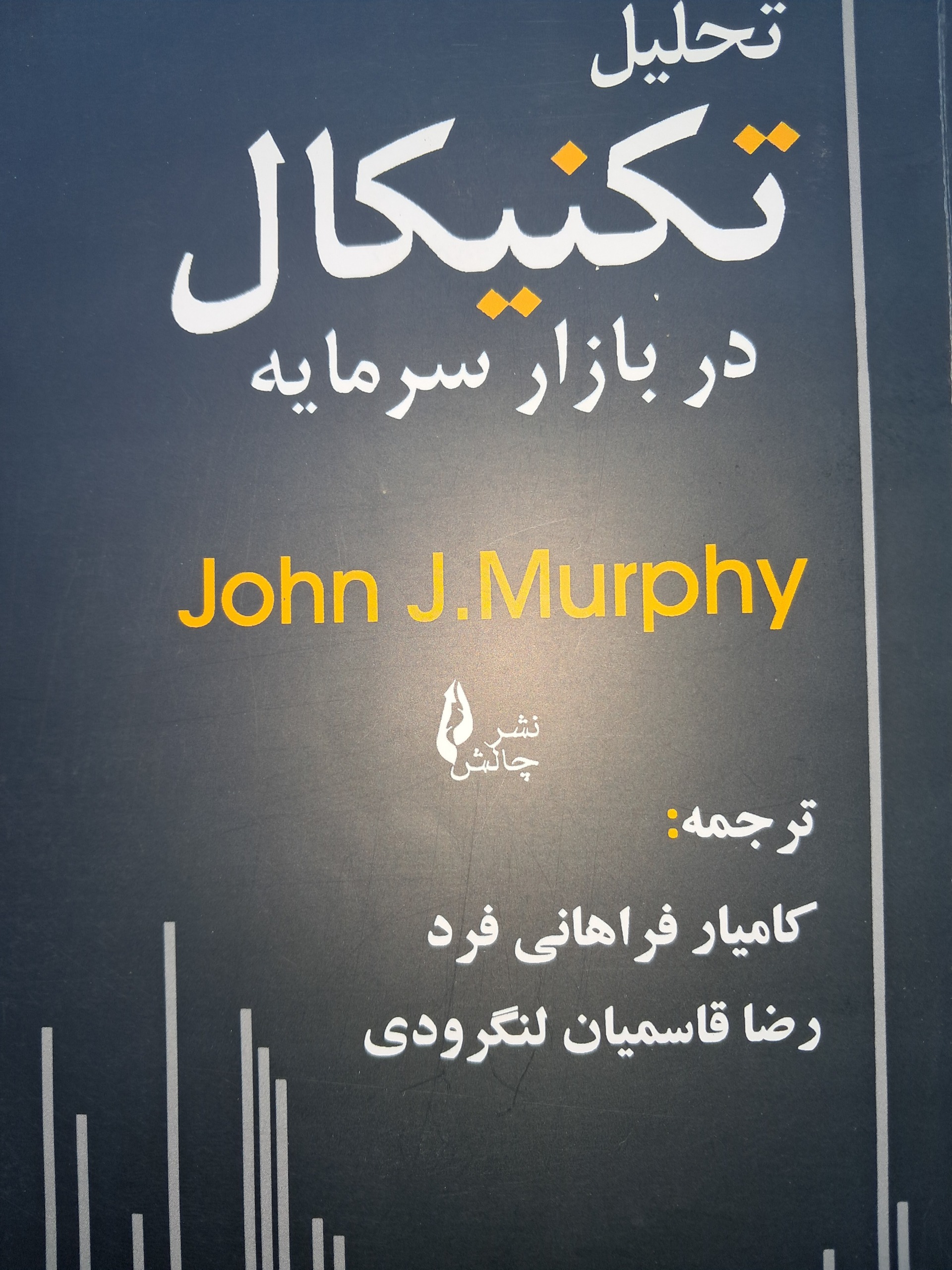 تحلیل تکنیکال در بازار سرمایه (مورفی)