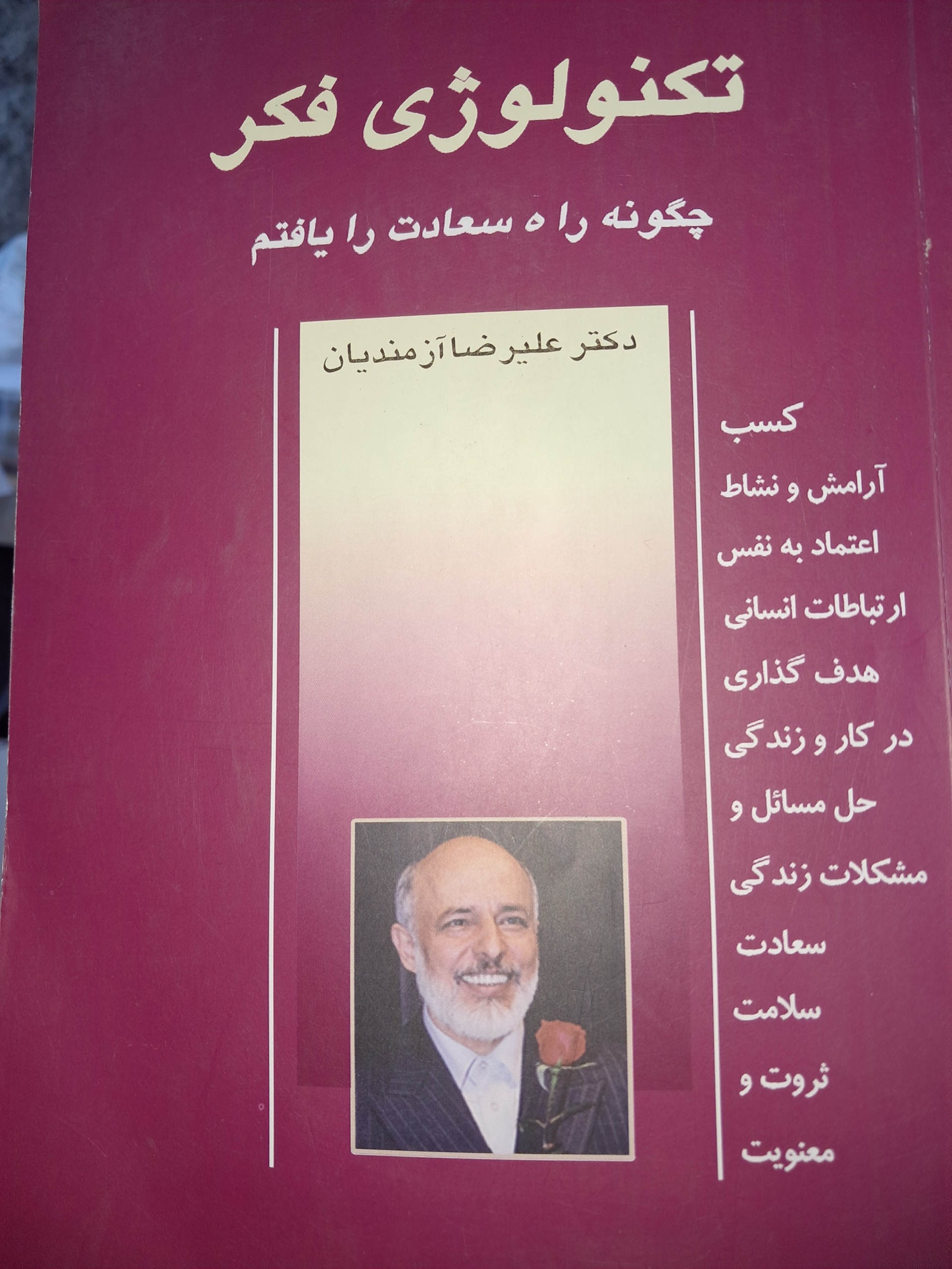 تکنولوژی فکر (ازمندیان