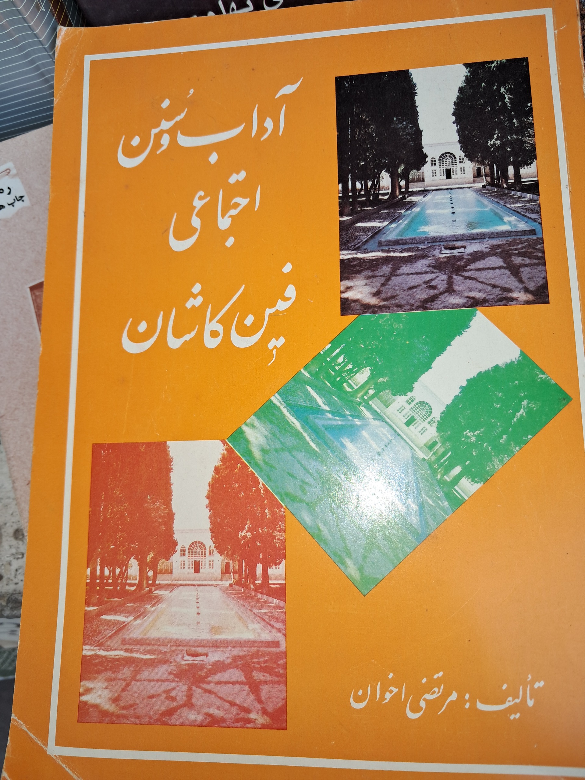 آداب وسنن اجتماعی فین کاشان(اخوان)
