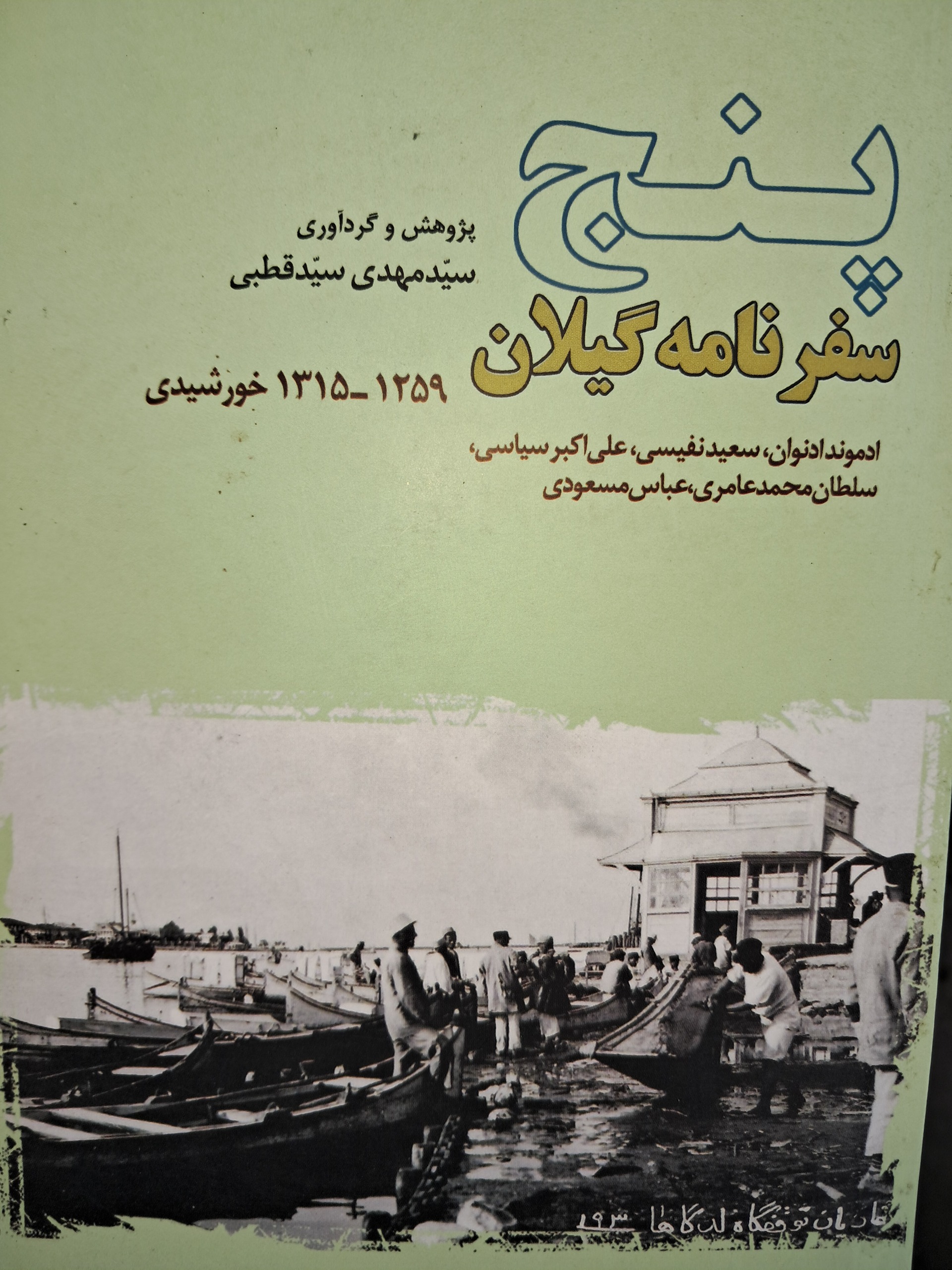 پنج سفرنامه گیلان
