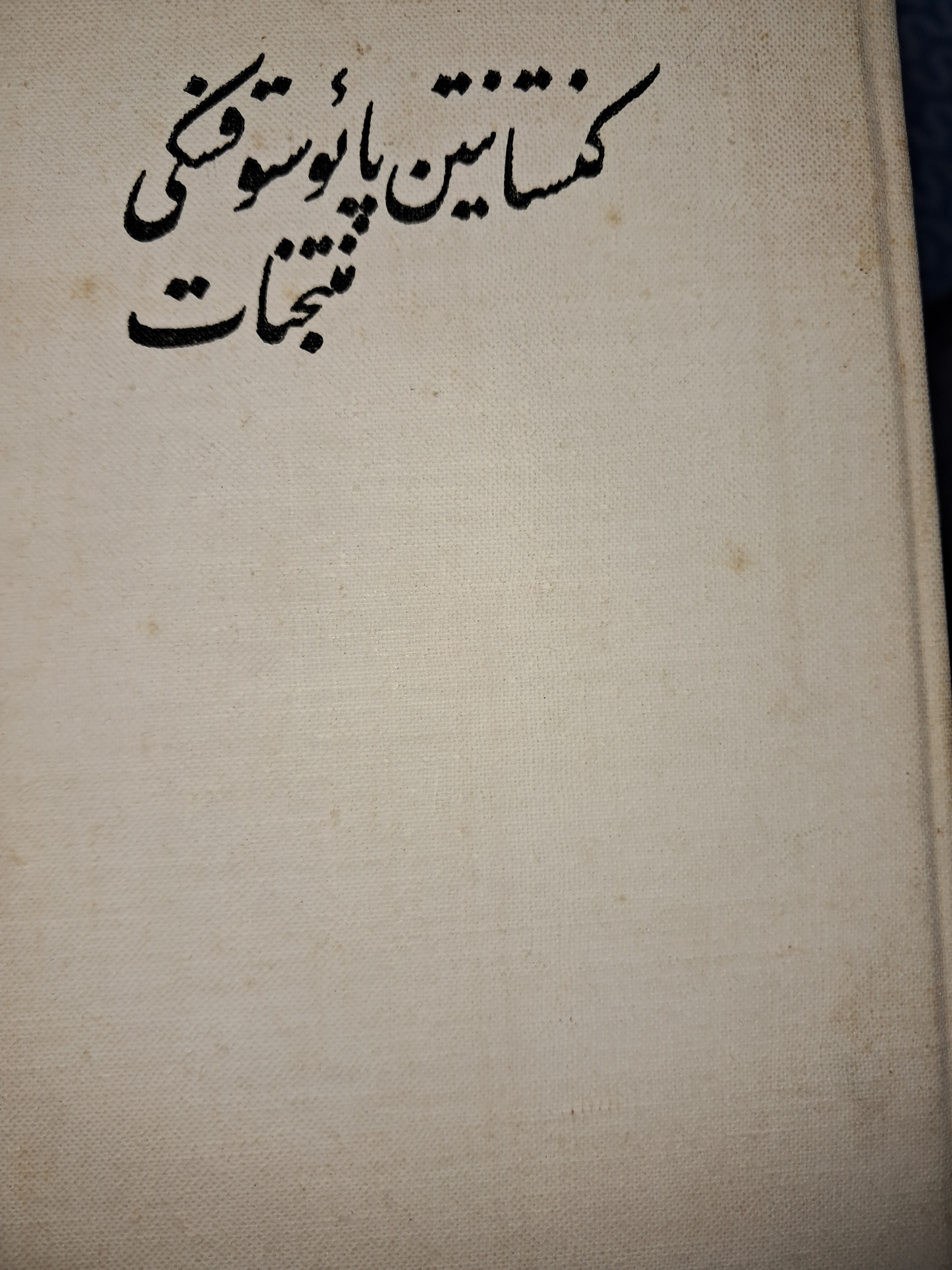 کنستانتین پائوستوفسکی (منتخبات)