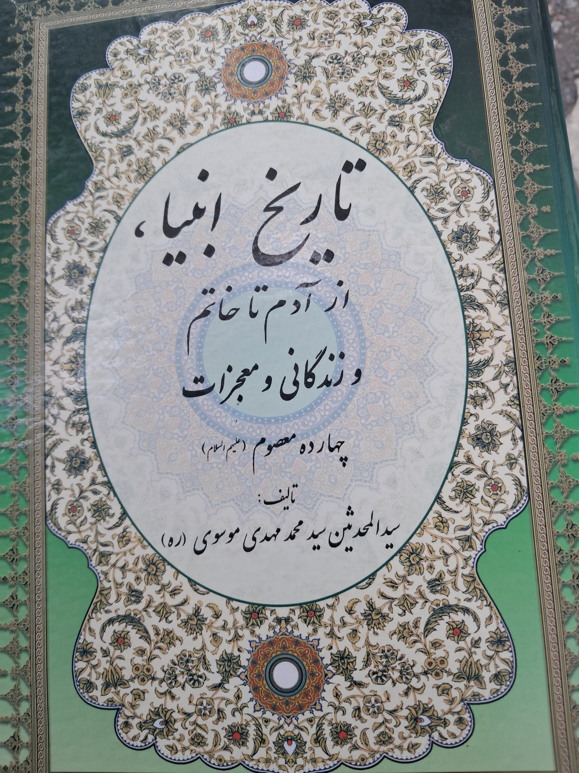 تاریخ انبیا از آدم تا خاتم