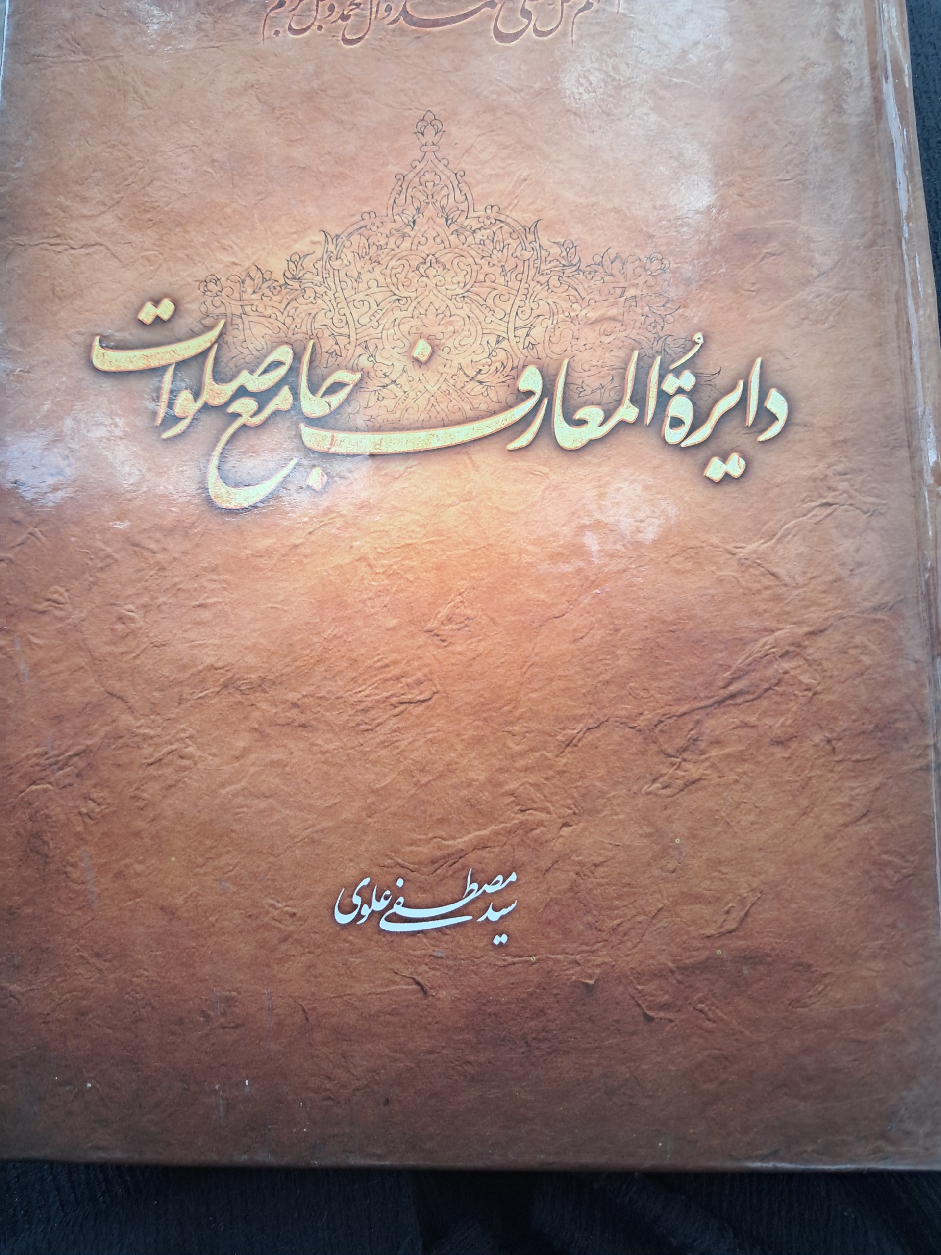 دایره المعارف جامع صلوات